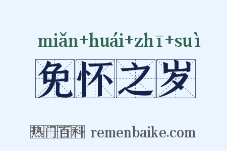 免怀之岁是什么意思的图片